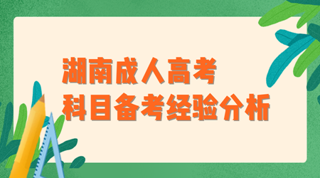 湖南成人高考科目备考经验分析