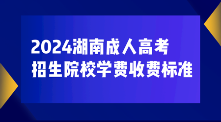 2024湖南成人高考招生院校学费收费标准