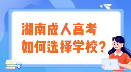 湖南成人高考如何选择学校？