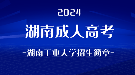 2024年湖南成人高考湖南工业大学招生简章