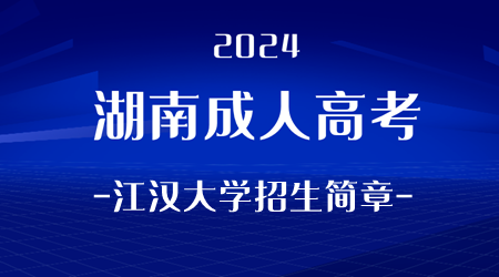 2024年湖南成人高考江汉大学招生简章