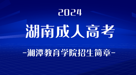 2024年湖南成人高考湘潭教育学院招生简章