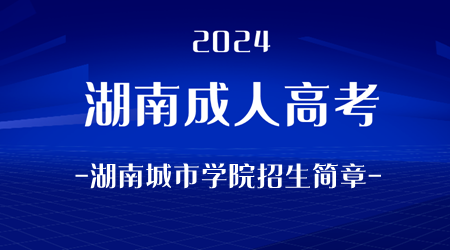 2024年湖南成人高考湖南城市学院招生简章