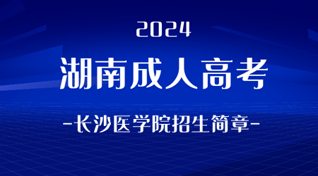 2024年湖南成人高考长沙医学院招生简章