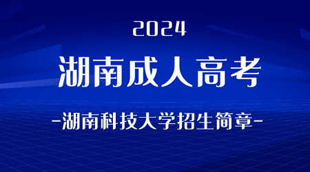 2024年湖南成人高考湖南科技大学招生简章