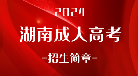 2024年湖南成人高考招生简章