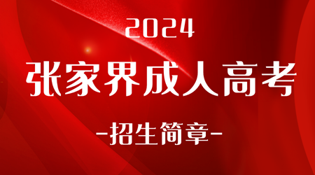 2024年张家界成人高考招生简章