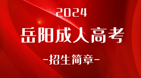 2024年岳阳成人高考招生简章