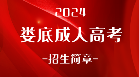 2024年娄底成人高考招生简章