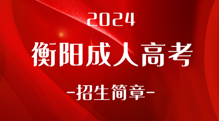 2024年衡阳成人高考招生简章