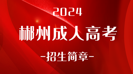 2024年郴州成人高考招生简章