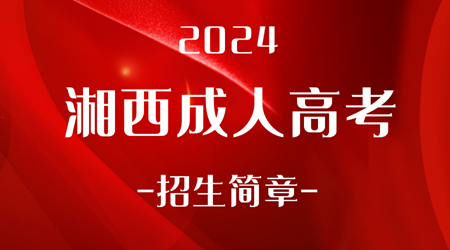 2024年湘西成人高考招生简章