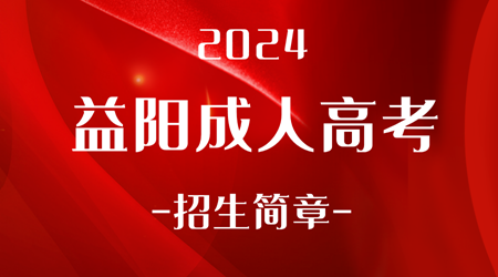 2024年益阳成人高考招生简章
