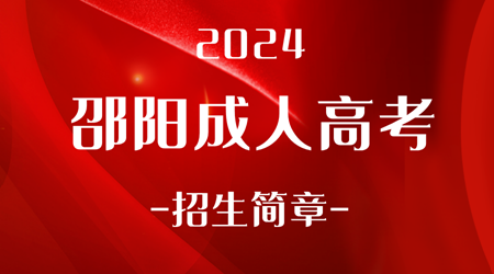 2024年邵阳成人高考招生简章