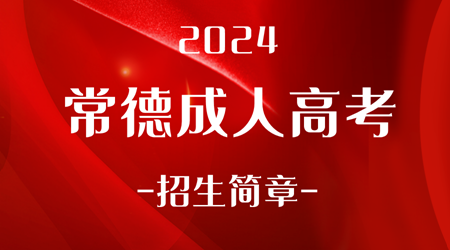 2024年常德成人高考招生简章