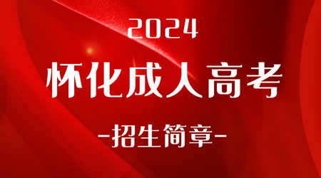 2024年怀化成人高考招生简章
