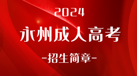 2024年永州成人高考招生简章