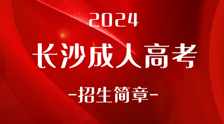 2024年长沙成人高考招生简章
