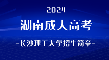 2024年湖南成人高考长沙理工大学招生简章