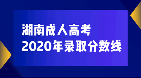 湖南成人高考录取分数线【2020】