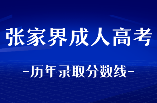 张家界成人高考历年录取分数线整理