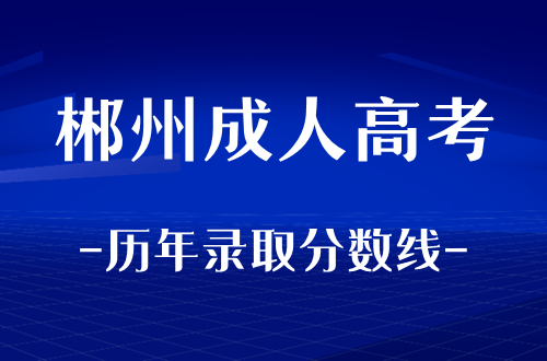 郴州成人高考历年录取分数线整理