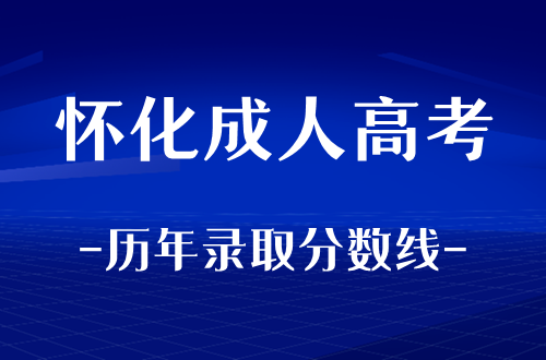 怀化成人高考历年录取分数线整理