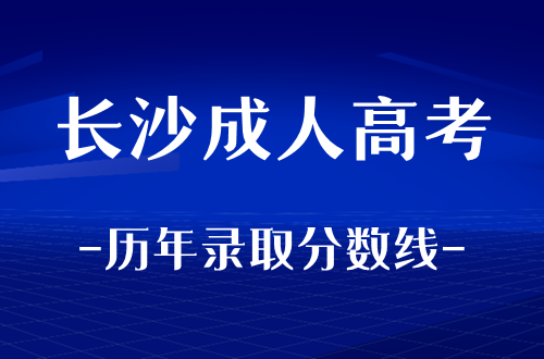 长沙成人高考历年录取分数线整理