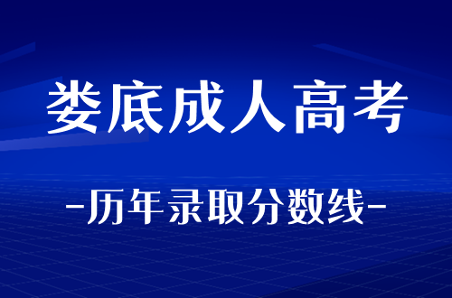 娄底成人高考历年录取分数线整理