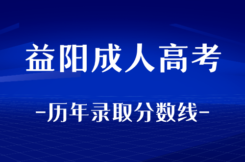 益阳成人高考历年录取分数线整理