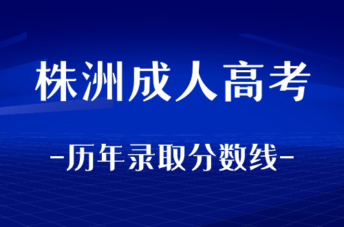 株洲成人高考历年录取分数线整理