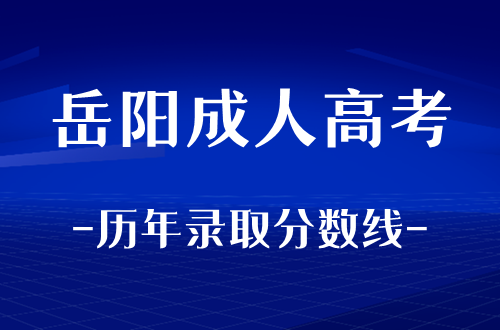 岳阳成人高考历年录取分数线整理
