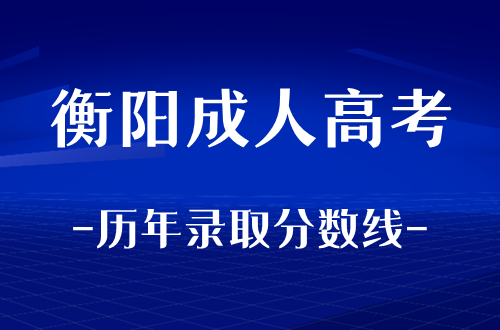 衡阳成人高考历年录取分数线整理