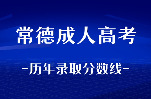 常德成人高考历年录取分数线整理