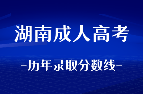 湖南成人高考历年录取分数线整理