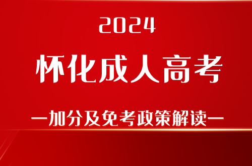 2024怀化成人高考加分及免考政策解读
