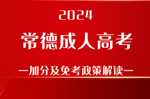 2024常德成人高考加分及免考政策解读