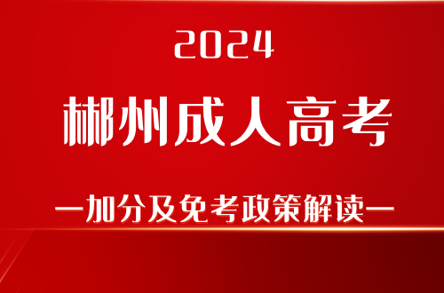 2024郴州成人高考加分及免考政策解读