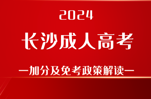2024长沙成人高考加分及免考政策解读