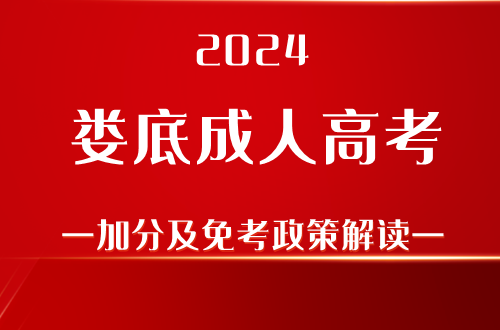 2024娄底成人高考加分及免考政策解读