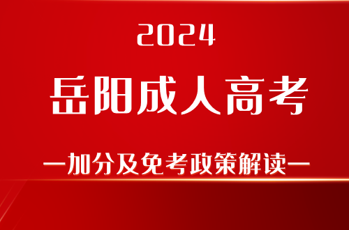 2024岳阳成人高考加分及免考政策解读