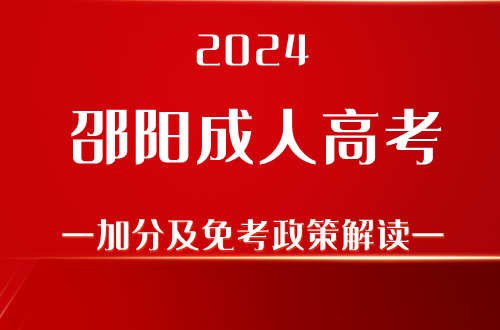 2024邵阳成人高考加分及免考政策解读