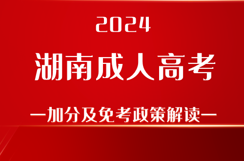 2024湖南成人高考加分及免考政策解读