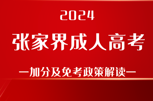 2024张家界成人高考加分及免考政策解读