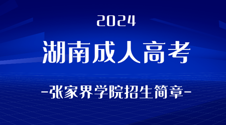 2024年湖南成人高考张家界学院招生简章