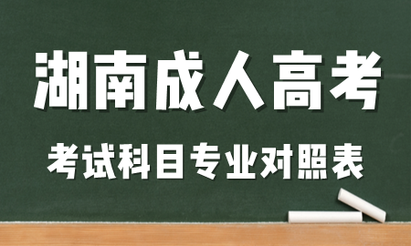 2024湖南成人高考入学考试科目专业对照表
