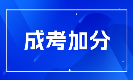 2024湖南成人高考加分照顾政策能否累计？