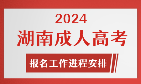 2024年湖南成人高考报名考试工作计划时间表