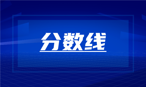 湖南成人高考录取分数线【2024】