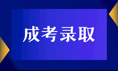 湖南成人高考为什么过分数线却没有录取？